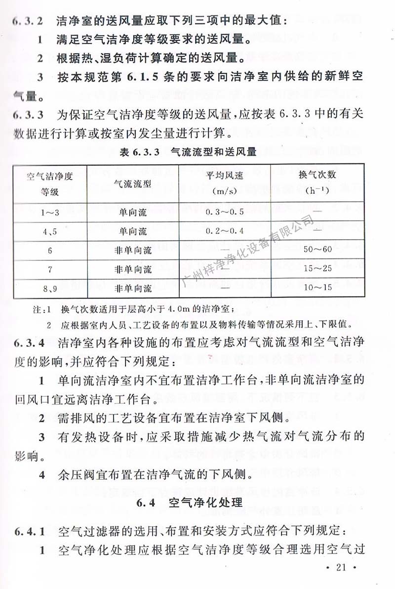 潔凈廠房設(shè)計(jì)規(guī)范GB 50073-2013 中潔凈室氣流流型和送風(fēng)量規(guī)定。